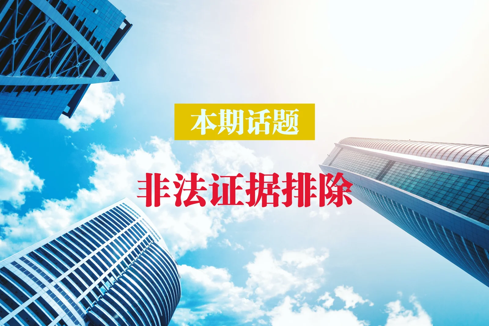 本期话题：非法证据排除