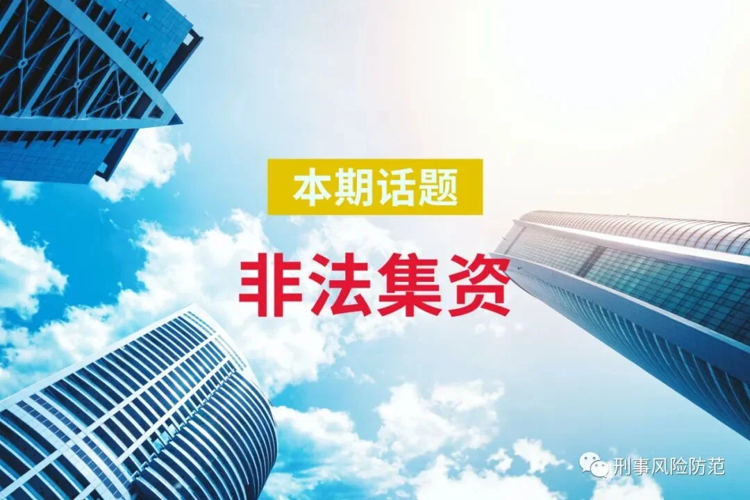 本期话题:非法集资